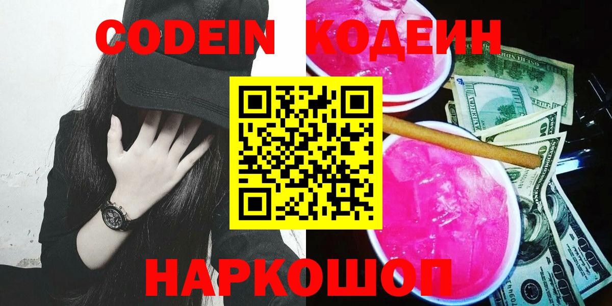 Codein напиток Lean (лин) Муром