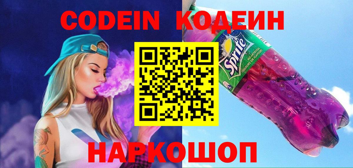 Кодеин Purple Drank  Вход с VPN  Codein напиток Lean (лин)  Муром 
